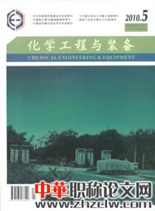 化學(xué)工程與裝備雜志