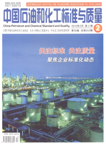 中國石油和化工標準與質量雜志