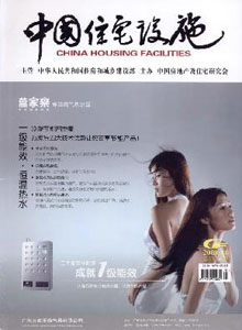 中國住宅設施雜志