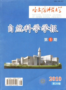哈爾濱師范大學(xué)自然科學(xué)學(xué)報雜志