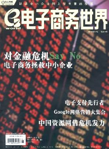 電子商務(wù)世界雜志