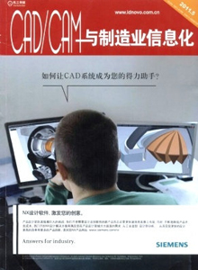 CAD/CAM與制造業(yè)信息化雜志