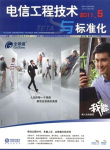 電信工程技術(shù)與標(biāo)準(zhǔn)化雜志