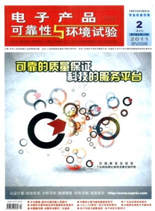 電子產(chǎn)品可靠性與環(huán)境試驗雜志