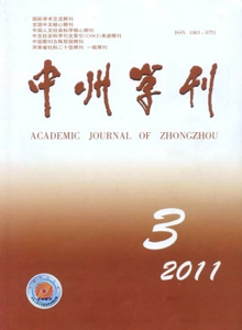 中州學刊雜志