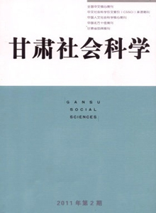 甘肅社會科學雜志