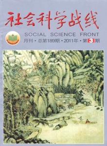 社會(huì)科學(xué)戰(zhàn)線雜志