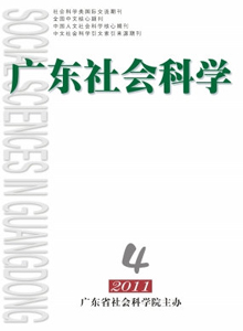 廣東社會科學(xué)雜志