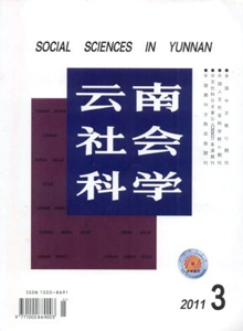 云南社會科學(xué)雜志