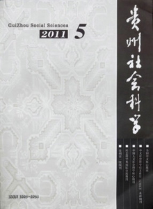 貴州社會(huì)科學(xué)雜志