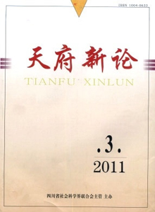天府新論雜志