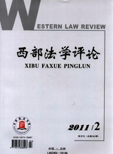 西部法學(xué)評論雜志
