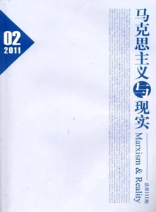 馬克思主義與現(xiàn)實(shí)雜志