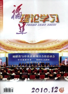 福建理論學習雜志