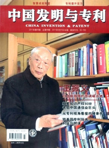 中國(guó)發(fā)明與專(zhuān)利雜志