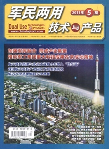 軍民兩用技術與產品雜志