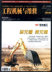 工程機(jī)械與維修雜志