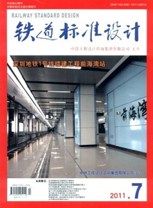 鐵道標(biāo)準(zhǔn)設(shè)計(jì)雜志