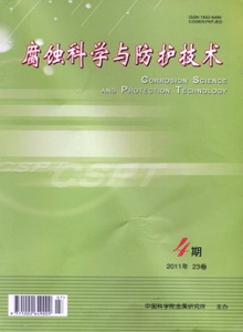 腐蝕科學(xué)與防護(hù)技術(shù)雜志