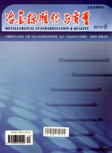 冶金標(biāo)準(zhǔn)化與質(zhì)量雜志
