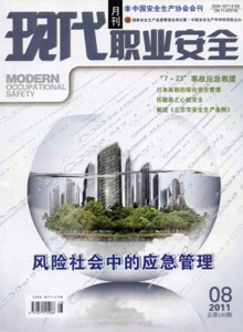現代職業安全雜志