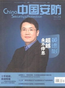 中國安防雜志