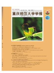 重慶師范大學(xué)學(xué)報·自然科學(xué)版雜志