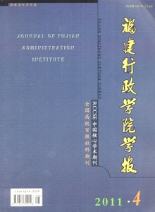 福建行政學院學報雜志