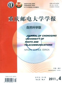 重慶郵電大學(xué)學(xué)報(bào)·自然科學(xué)版