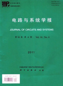 電路與系統(tǒng)學(xué)報