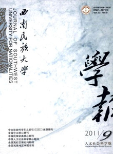 西南民族大學(xué)學(xué)報·人文社科版