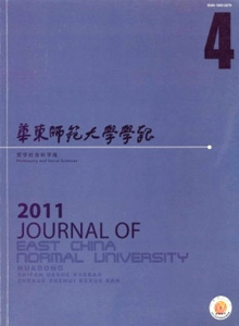 華東師范大學學報·哲學社會科學版