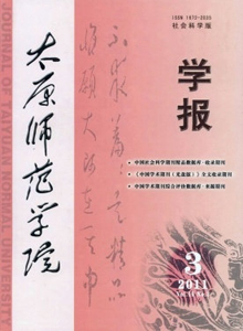 太原師范學(xué)院學(xué)報·社會科學(xué)版