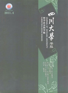 四川大學(xué)學(xué)報(bào)·哲學(xué)社會(huì)科學(xué)版