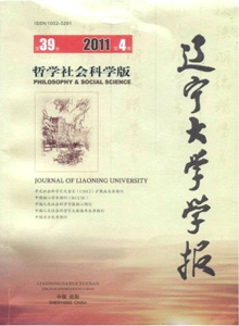 遼寧大學(xué)學(xué)報·哲學(xué)社會科學(xué)版