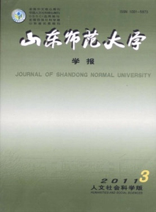 山東師范大學(xué)學(xué)報(bào)·人文社會(huì)科學(xué)版