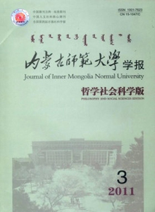 內(nèi)蒙古師范大學(xué)學(xué)報·哲學(xué)社會科學(xué)版