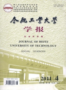 合肥工業(yè)大學(xué)學(xué)報(bào)·社會(huì)科學(xué)版