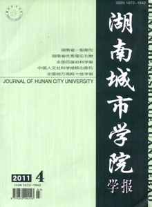 湖南城市學(xué)院學(xué)報(bào)