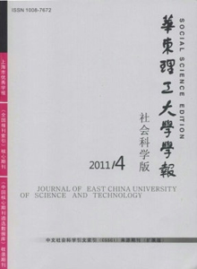 華東理工大學(xué)學(xué)報(bào)·社會科學(xué)版