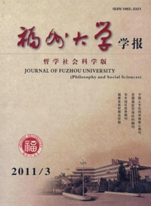 福州大學(xué)學(xué)報(bào)·哲學(xué)社會(huì)科學(xué)版