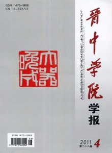 晉中學(xué)院學(xué)報