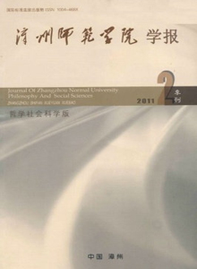 漳州師范學院學報·哲學社會科學版