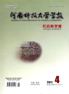 河南科技大學(xué)學(xué)報·社會科學(xué)版