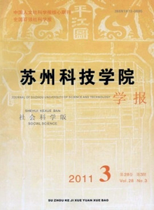 蘇州科技學(xué)院學(xué)報·社會科學(xué)版