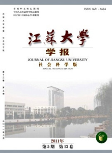 江蘇大學(xué)學(xué)報(bào)·社會(huì)科學(xué)版