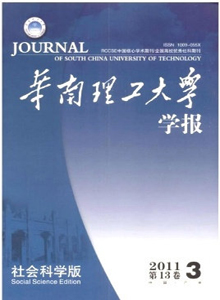 華南理工大學(xué)學(xué)報(bào)·社會(huì)科學(xué)版