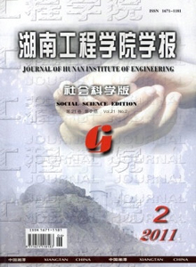 湖南工程學(xué)院學(xué)報·社會科學(xué)版