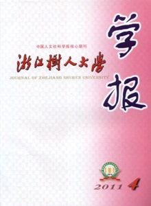 浙江樹人大學(xué)學(xué)報·人文社會科學(xué)版