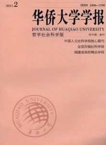 華僑大學學報·哲學社會科學版